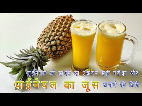 पाइनेपल को एकदम सही तरीके से काटकर बनाए उसका जूस | How To Cut a Pineapple & Make Pineapple Juice