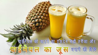 पाइनेपल को एकदम सही तरीके से काटकर बनाए उसका जूस | How To Cut a Pineapple & Make Pineapple Juice