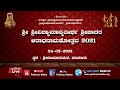 SRI SRI VIDYAMANYATEERTHA SHREEPADARA ARADHANA MAHOTSAVA 2021 DAY 3 MORNING SESSION