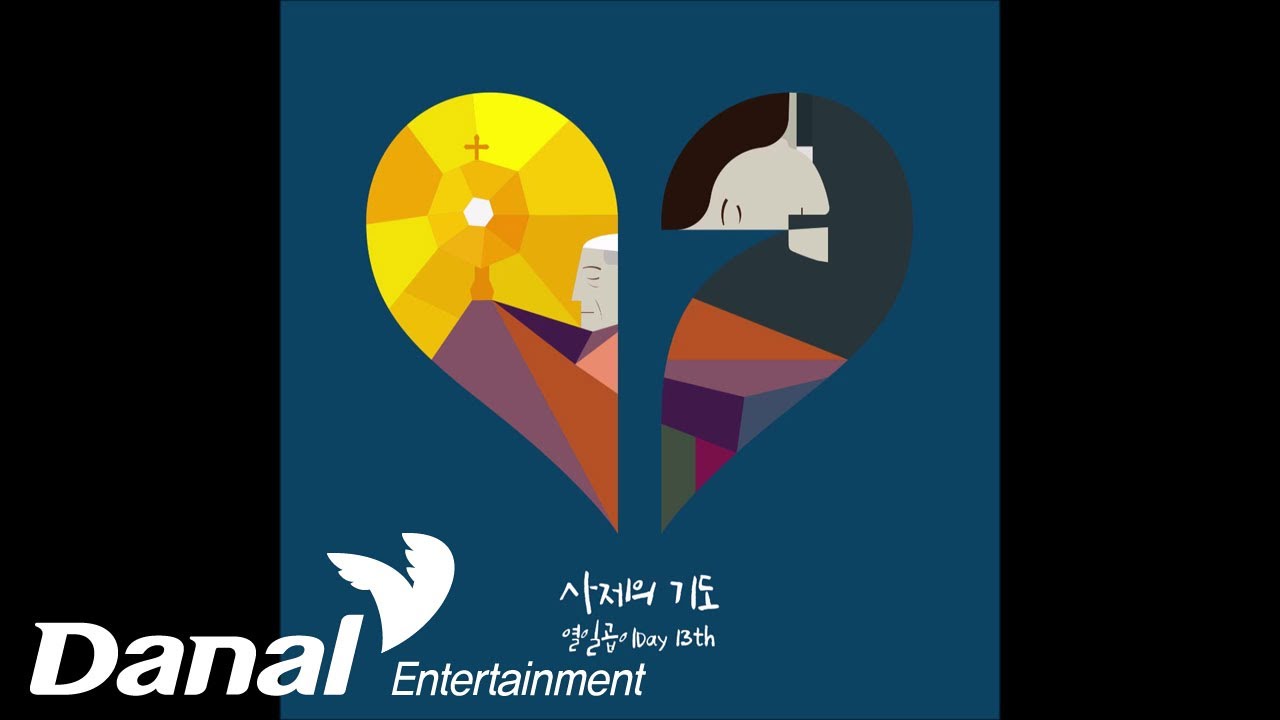 열일곱이다 - 사제의 기도 (With 이재석 신부님)ㅣ열일곱이Day 13