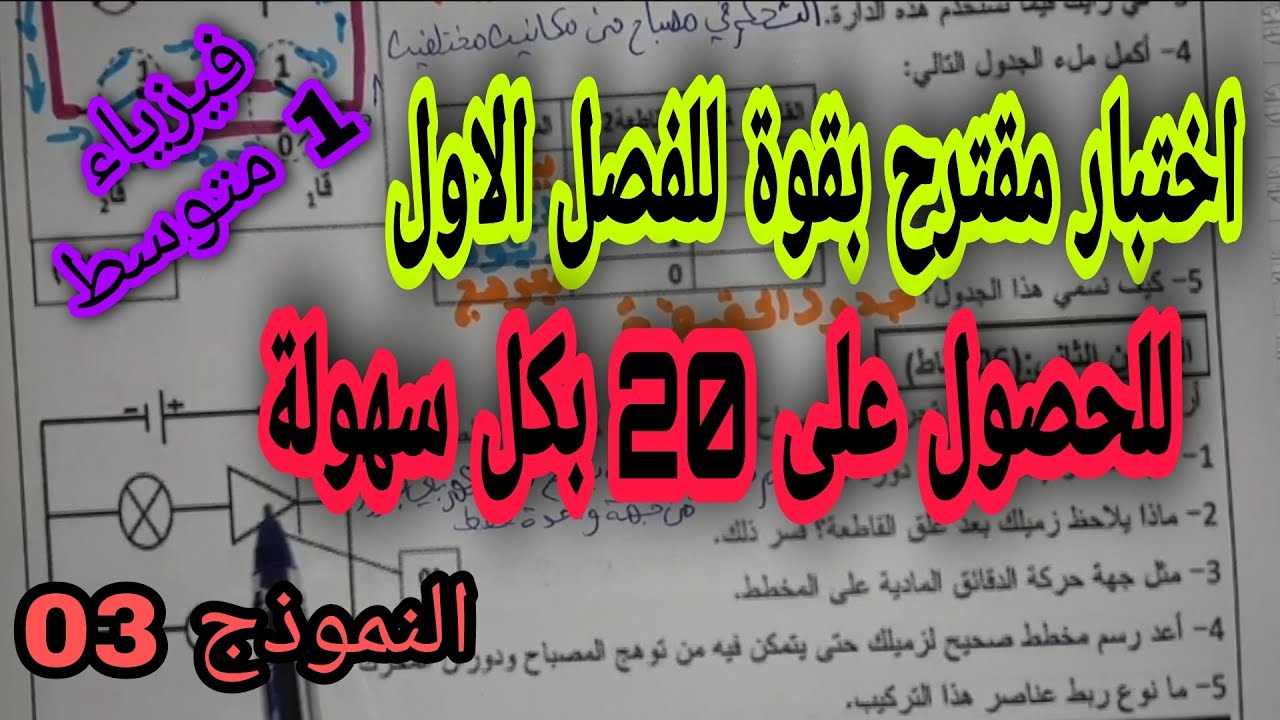 اختبار مقترح بقوة للفصل الاول سنة اولى متوسط 2021 النموذج 03