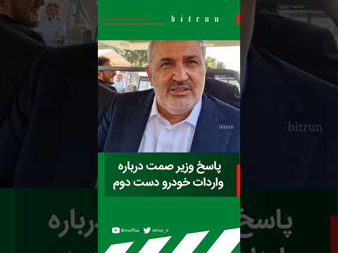پاسخ وزیر صمت به بیت ران درباره واردات خودرو دست دوم بازار خودرو وارادات خودرو