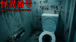 公衆トイレに書かれた「謎の電話番号」に次々と電話をかけるホラーゲーム【怪異番号~20✕✕(ニーマルバツバツ)~】