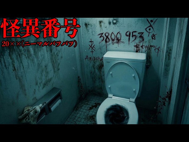 公衆トイレに書かれた「謎の電話番号」に次々と電話をかけるホラーゲーム【怪異番号~20✕✕(ニーマルバツバツ)~】