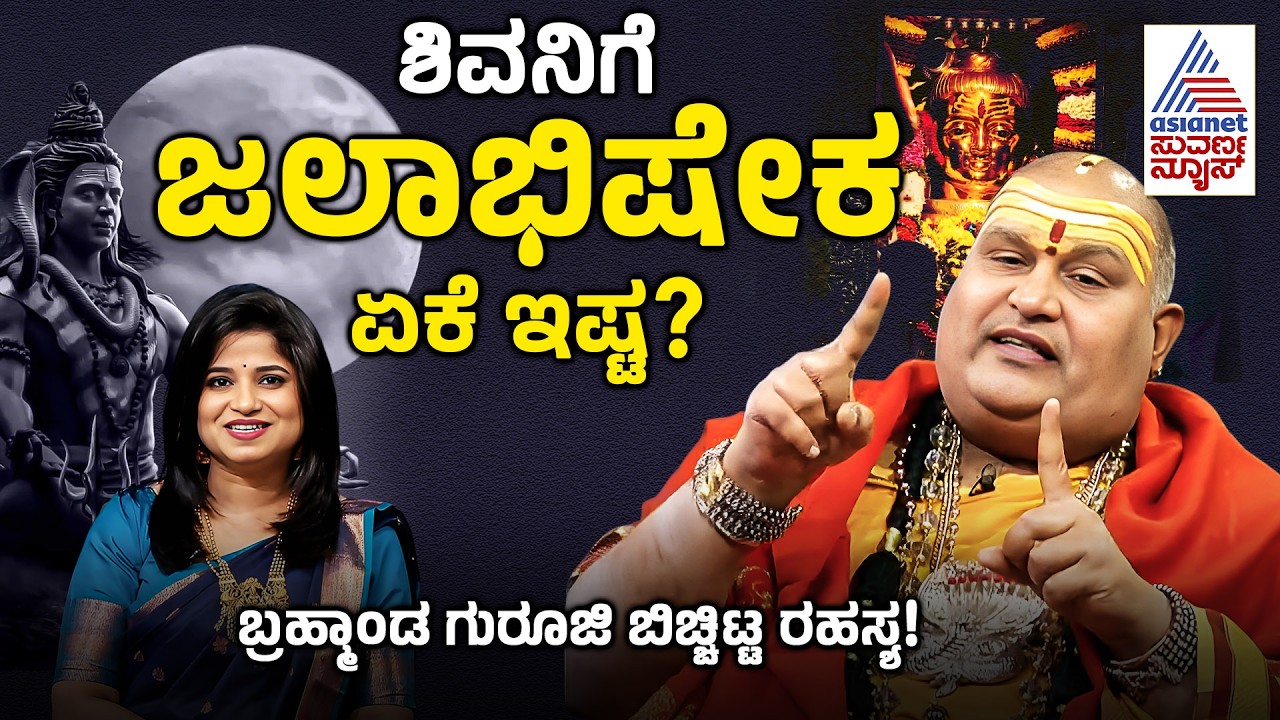 ಜಾಗರಣೆ ಮಾಡುವುದರ ಹಿಂದಿನ ಅಸಲಿ ಕಾರಣವೇನು? | Mahashivaratri | Brahmanda Guruji | Suvarna News