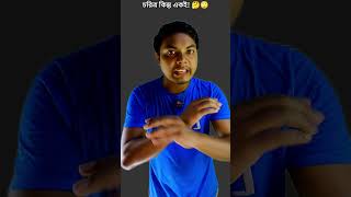 Office এর Boss এবং গ্রামের এলেট্রিক লাইন দুই সমান ❓