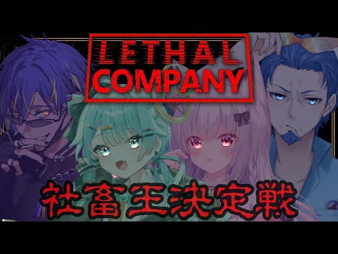 【#Lethal Company】第1回 -リーサルカンパニー社畜王決定戦-【ねとりうむ / Vtuber】