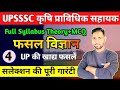 UPSSSC AGTA 3446 Exam || Crop Science-4 || Cereal Crops of Uttar Pradesh MCQ || यूपी की खाद्य फसलें