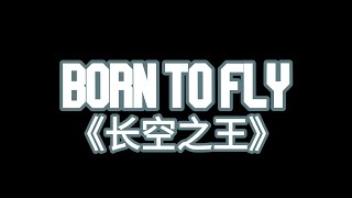 Born To Fly 2022, but it's Top Gun Maverick (Chinese Top Gun) [TRAILER]
