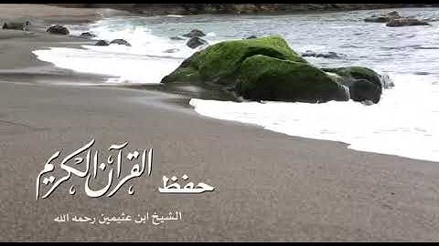فضل حفظ القرآن الكريم / العلامة ابن عثيمين رحمه الله