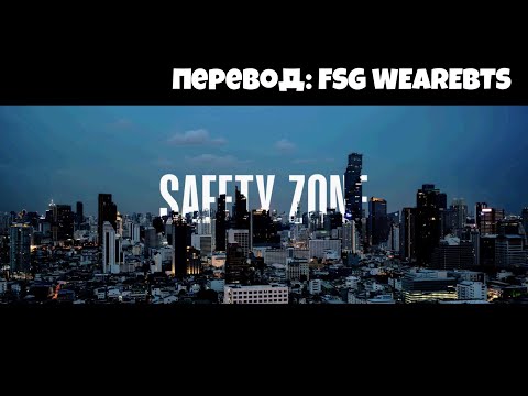 [RusSub] [РусСуб] j-hope 'Safety Zone' Visualizer | ПЕРЕВОД НА РУССКИЙ