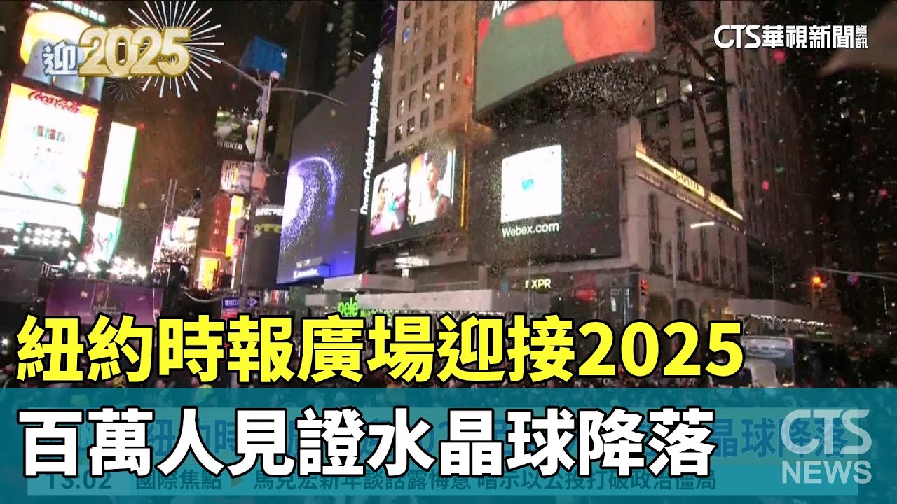 紐約時報廣場迎接2025　百萬人見證水晶球降落｜華視新聞 20250101