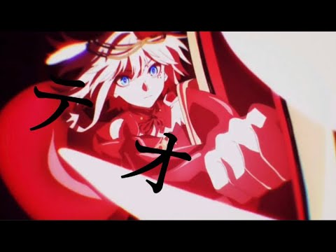 「複合MAD」テオ