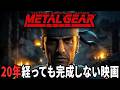 【速報】なぜこれまで完成しなかったのか？MGS実写映画がついに再始動！【時系列まとめ】