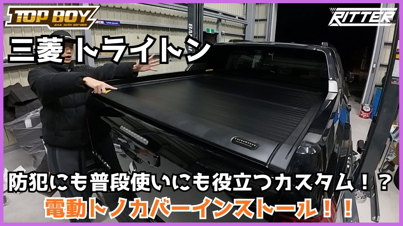 【三菱トライトン】電動トノカバーは必須！？メリットデメリットを把握してカスタムを楽しむ！！【Ritter仙台】