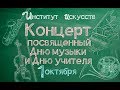 Институт Искусств, ХГУ. Концерт посвящённый Дню музыки и Дню учителя