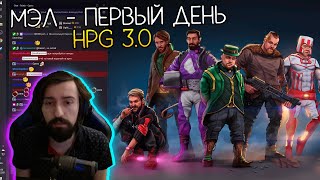 МЭЛ - HPG 3, ДЕНЬ 1, НАЧАЛО ХПГ ∎ Melharucos highlights