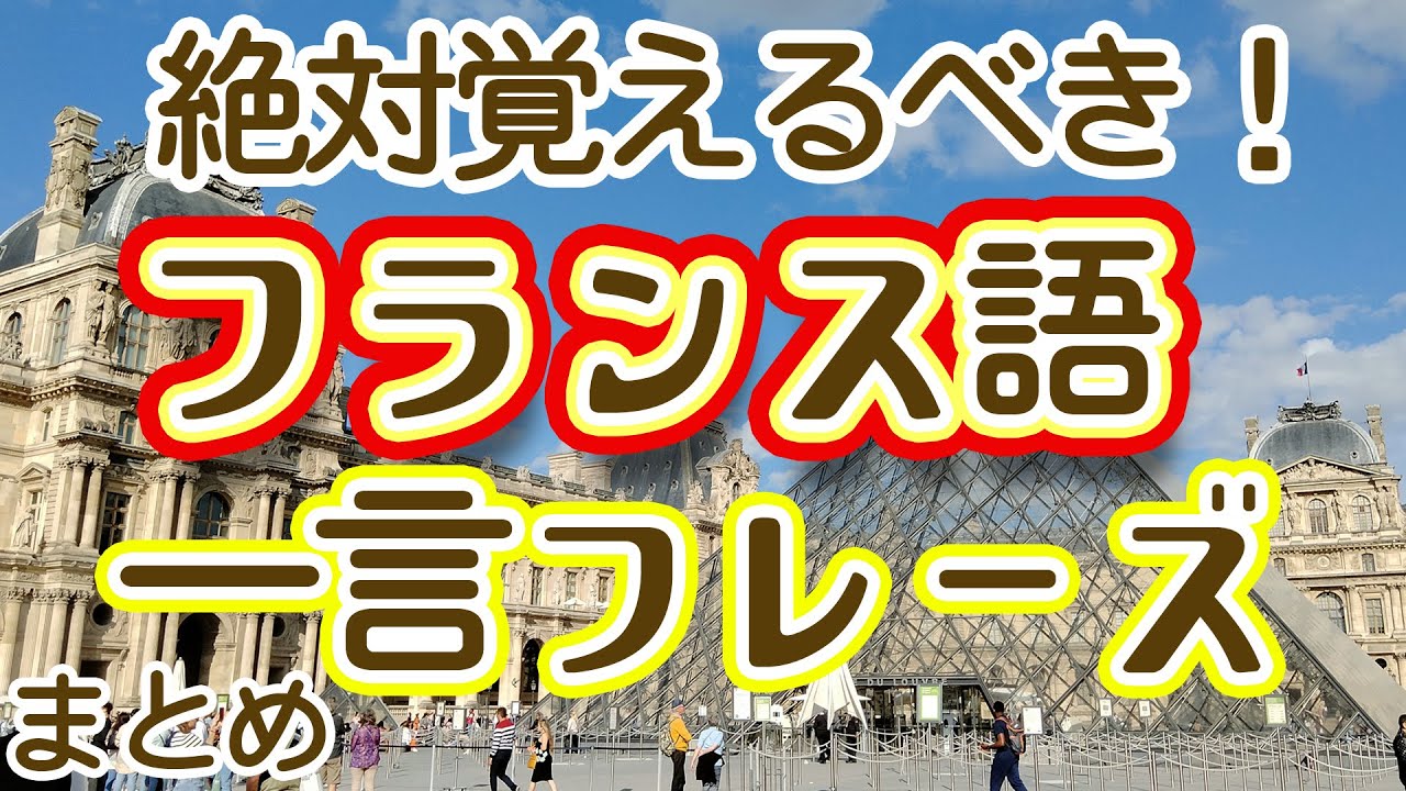 207,フランス語　絶対覚えるべき一言フレーズまとめ