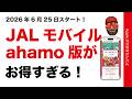 【6/25開始】新プランahamo版JALモバイルがお得すぎる!本家/IIJmio版などとメリット比較・タダで年1旅行?