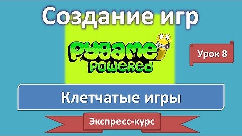 Урок 8. Клетчатые игры | Создание игр: экспресс-курс | PyGame