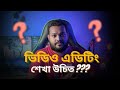 ভিডিও এডিটিং শিখে ক্যারিয়ার ও কাজের সুযোগ