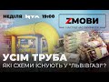 Усім труба: які схеми існують у "Львівгазі"? | Zмови | 25.04.21