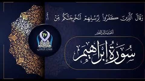 سورة إبراهيم للقارئ أحمد سالم الفقير.