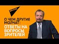 О чем другие молчат: ответы на вопросы зрителей