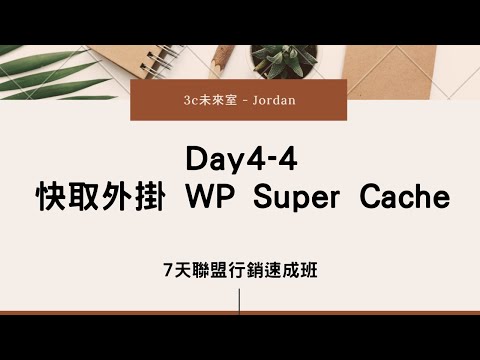 聯盟行銷教學 Day4-4 快取外掛 WP Super Cache