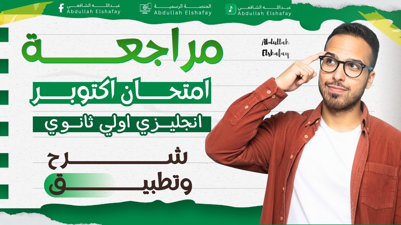 مراجعة شهر اكتوبر - انجليزي اولي ثانوي 2026