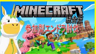 【マインクラフト統合版 】エンドラ討伐耐久【Vtuber / #ゆにこん 】