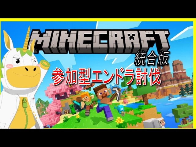 【マインクラフト統合版 】エンドラ討伐耐久【Vtuber / #ゆにこん 】の配信サムネイル