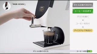 ネスカフェ ゴールドブレンド アイスクレマサーバー [ボトルの