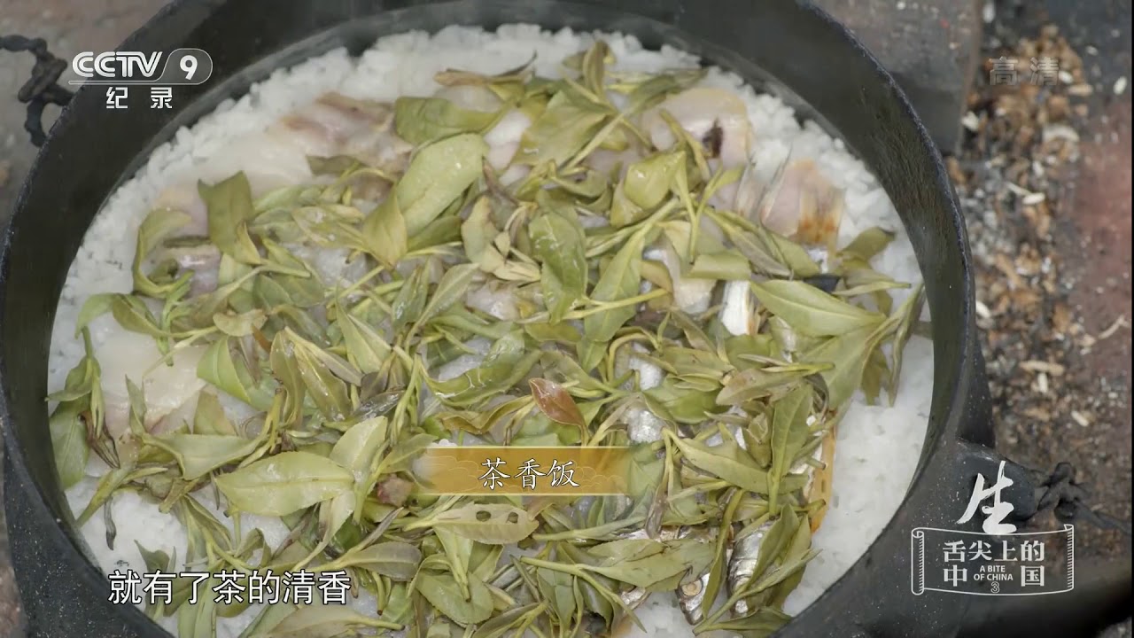 ⁣[舌尖上的中国3]钻林茶：以茶入菜 | CCTV纪录