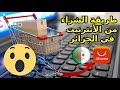 طريقة الشراء من الإنترنت في الجزائر +نصائح مهمة+تجربة COMMENT ACHETER EN LIGNE EN ALGÉRIE