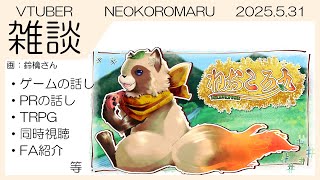 【雑談】NEOKOROMARU 2025.5.31【今月のふり返り】お話しをしよう！今月も疲れさまでした！