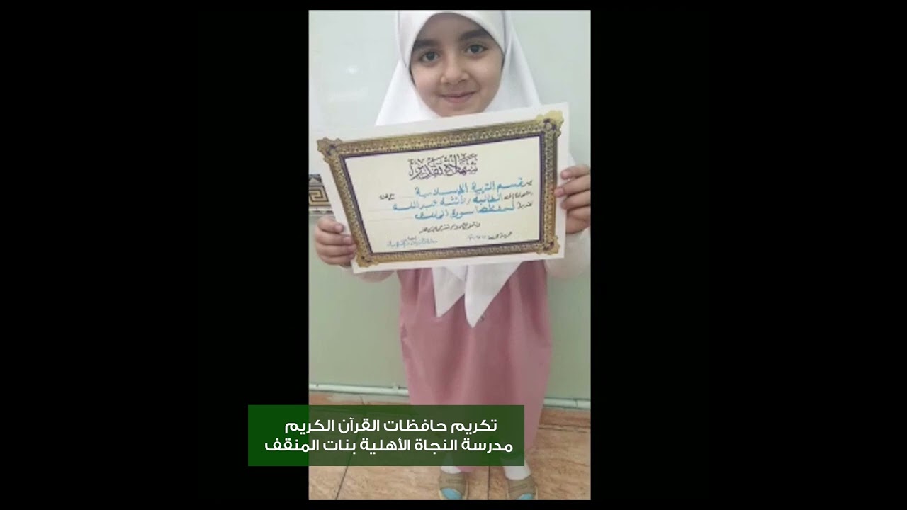 تكريم حافظات القرآن الكريم النجاة ألأهلية بنات المقنف