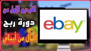 الفيديو الاول من دورة ربح المال من موقع إيباي ebay من الهاتف