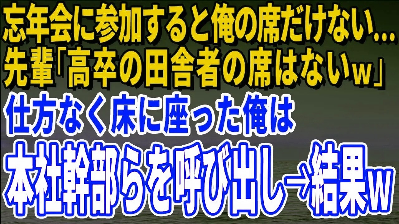 【スカッとする話】忘年会に参加すると俺の席だけない…先輩「高卒の田舎者の席はないｗ」仕方なく床に座った俺は本社幹部らを呼び出し→結果ｗ【修羅場】