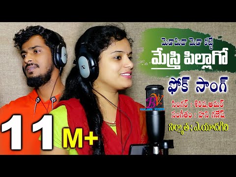 MEDAMEDA MEDAKATE MESTRI PILAGOO | FOLK SONG 2022 | SHIRISHA NEW SONG | BANJARA VIDEOS