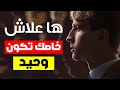ها علاش خاصك تكون وحيد وتبعد على الناس قوة الوحدة mp3