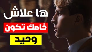 ها علاش خاصك تكون وحيد وتبعد على الناس | قوة الوحدة