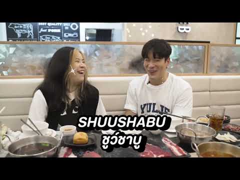 6 ยูทูบเบอร์ชื่อดัง! ขอท้าพิสูจน์ชาบูเนื้อนุ่มใหญ่เท่าหน้าที่ SHUU SHABU