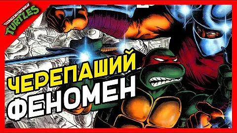 Черепашки Ниндзя: история создания феномена!
