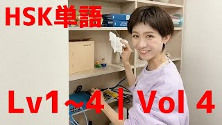 イメージで覚える中国語◆HSK単語 Lv1~4 | Vol.4