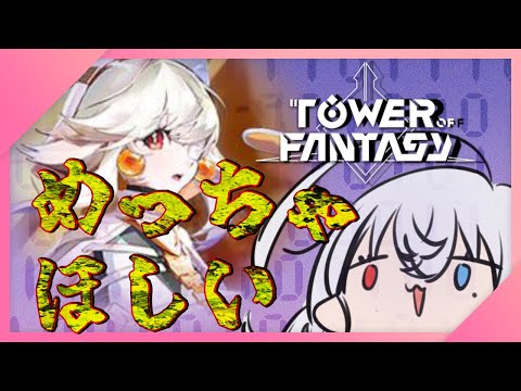 【幻塔】白髪美少女ほしいから「幻塔物語」を少しだけ【Tower of Fantasy】