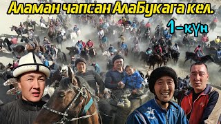 Өтө күчтүү улак болду / Азизбайдын улагы 1-күн ( 2- юөлүм )