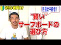 初心者から最速で中級者になるボードの選び方とは！？