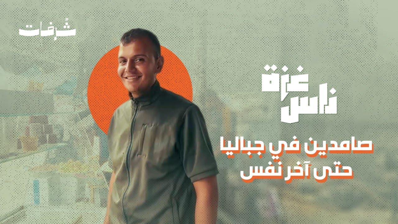 صامدين في جباليا حتى آخر نفس | ناس غزة