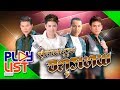 รวมฮิต สุภาพบุรุษจตุรเทพ | ก๊อท จักรพันธ์ , ไมค์ ภิรมย์พร , ไผ่ พงศธร , มนต์แคน แก่นคูน